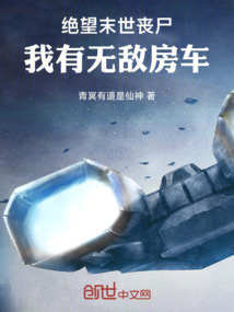 絕望末世喪尸：我有無敵房車