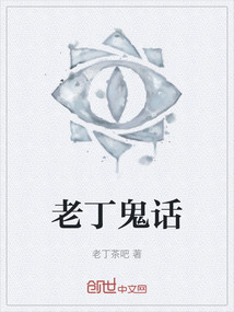 老丁鬼話