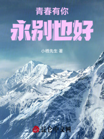青春有你永別也好