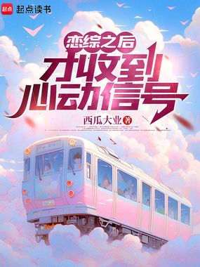 恋综之后，才收到心动信号在线阅读