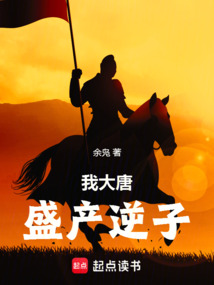 我大唐盛產逆子
