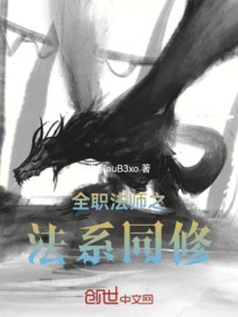 全職法師之法系同修
