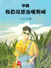 華娛：我真沒想當暖男啊