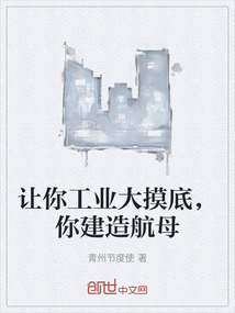 讓你工業(yè)大摸底，你建造航母