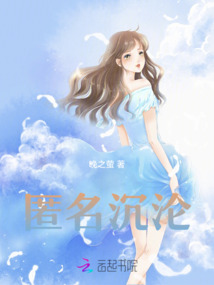 匿名沉淪