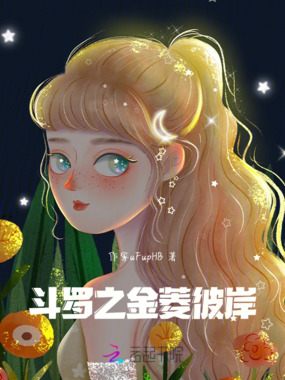 斗罗之金菱彼岸在线阅读