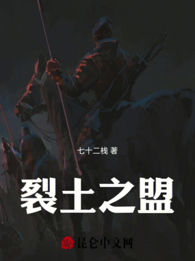 裂土之盟在线阅读