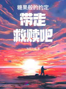 糖果般的約定帶走救贖吧