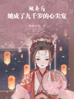 被弃后我成了摄政王的心尖宠在线阅读