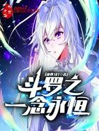 斗罗之:一念永恒在线阅读
