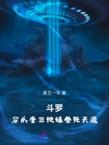 斗羅:穿成唐三他妹卷死天道