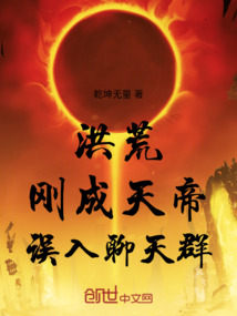 洪荒：剛成天帝，誤入聊天群！