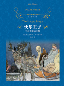 快樂(lè)王子：王爾德童話全集（經(jīng)典譯林）