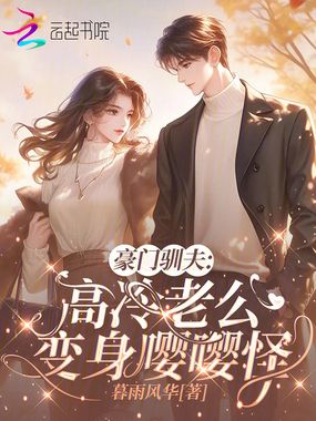 豪门驯夫：高冷老公变身嘤嘤怪在线阅读