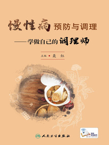 慢性病預防與調理:學做自己的調理師