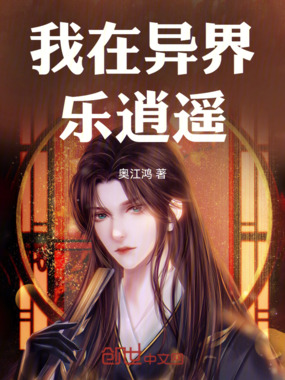 我在异界乐逍遥在线阅读