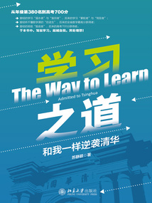 學習之道：和我一樣逆襲清華