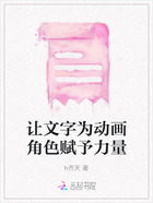 让文字为动画角色赋予力量在线阅读