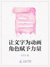 讓文字為動畫角色賦予力量