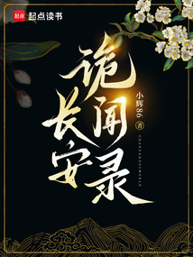 长安诡闻录