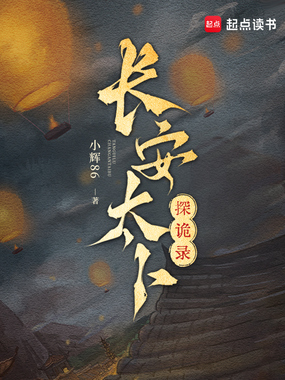 长安太卜探诡录在线阅读