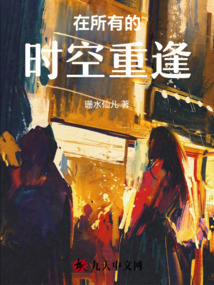 在所有的時空重逢