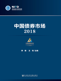 中國債券市場(2018)