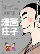 漫画庄子(国学经典超有趣)在线阅读