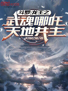 斗罗:龙王之武魂哪吒,天地共主在线阅读