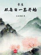 长生:从每日一签开始在线阅读
