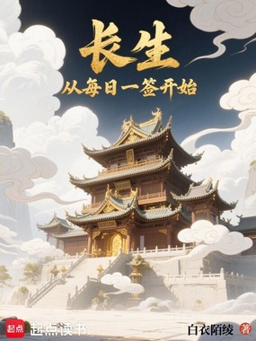 长生：从每日一签开始在线阅读