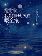 清明节我妈拿坟头肉喂全家在线阅读