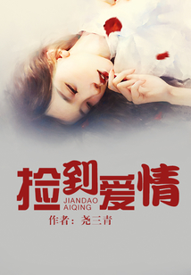 撿到愛(ài)情