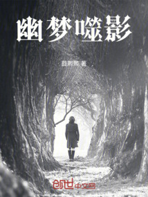 幽夢(mèng)噬影