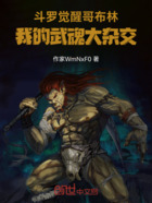斗罗觉醒哥布林,武魂猎杀升级在线阅读
