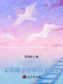 為了小三,丈夫拋下手術(shù)臺(tái)上兒子