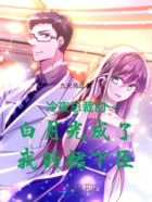 冷夜总裁的白月光成了我的裙下臣在线阅读