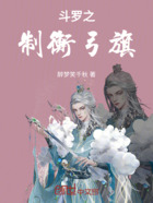 斗罗之制衡弓旗在线阅读