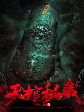 天棺秘藏在线阅读