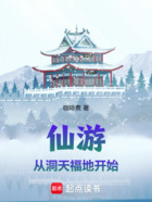 仙游:从洞天福地开始在线阅读