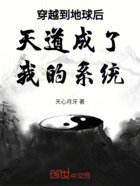穿越到地球后天道成了我的系统在线阅读