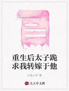 重生后太子跪求我转嫁于他在线阅读