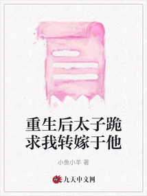 重生后太子跪求我轉嫁于他