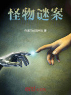 怪物谜案在线阅读