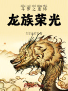 斗罗之重铸龙族荣光在线阅读