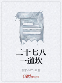 二十七八一道坎