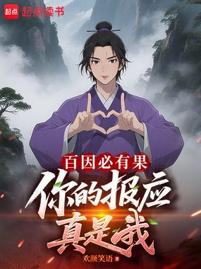 百因必有果，你的报应真是我在线阅读
