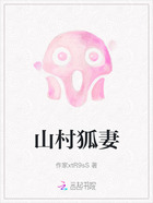 山村狐妻在线阅读