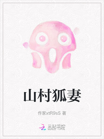 山村狐妻