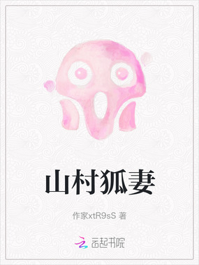 山村狐妻在线阅读